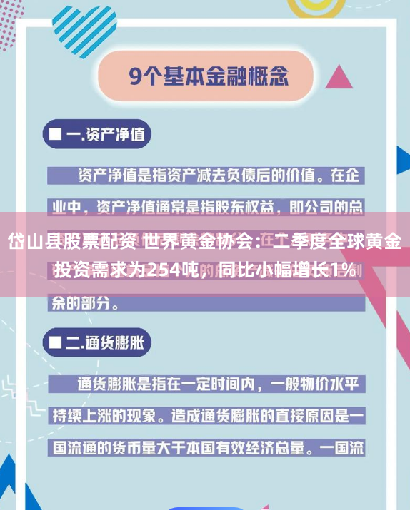 岱山县股票配资 世界黄金协会：二季度全球黄金投资需求为254吨，同比小幅增长1%