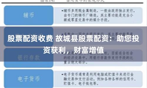 股票配资收费 故城县股票配资：助您投资获利，财富增值