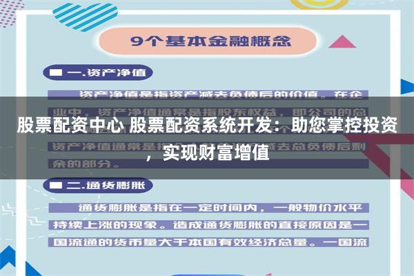 股票配资中心 股票配资系统开发：助您掌控投资，实现财富增值