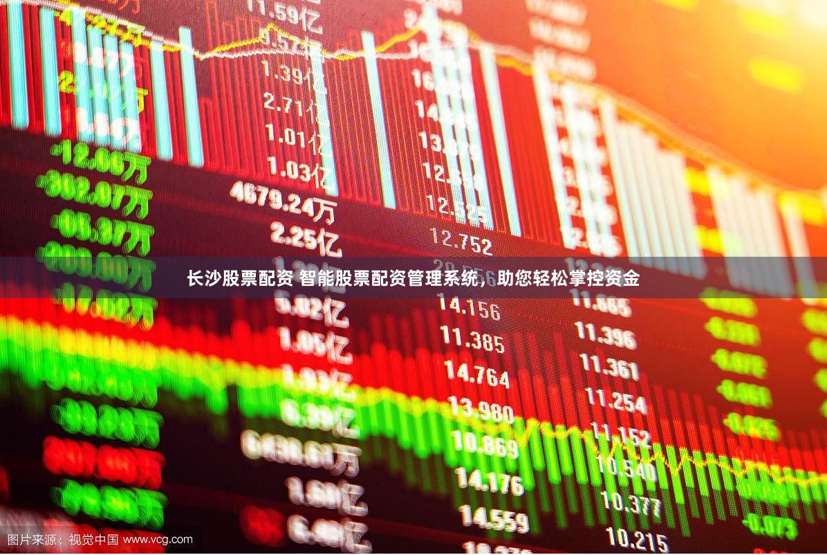 长沙股票配资 智能股票配资管理系统，助您轻松掌控资金