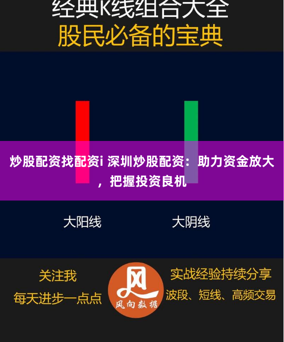炒股配资找配资i 深圳炒股配资:助力资金放大,把握投资良机