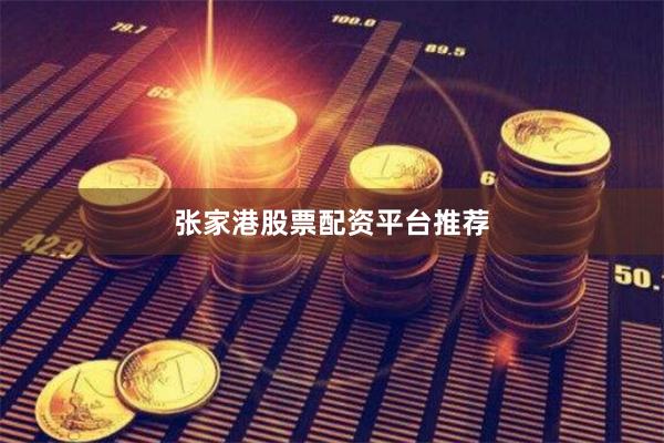 张家港股票配资平台推荐