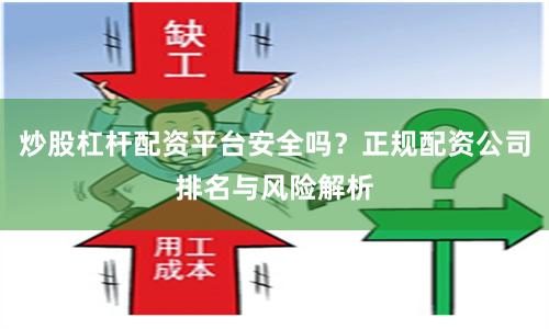 炒股杠杆配资平台安全吗？正规配资公司排名与风险解析