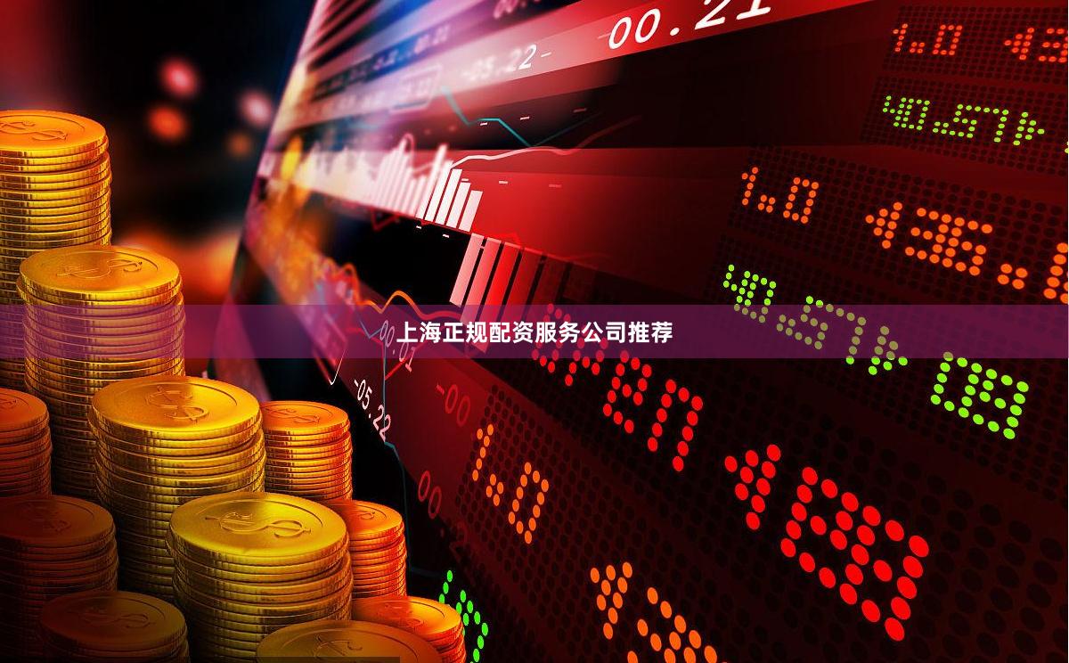 上海正规配资服务公司推荐