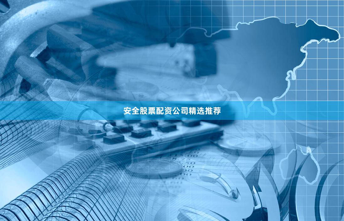 安全股票配资公司精选推荐
