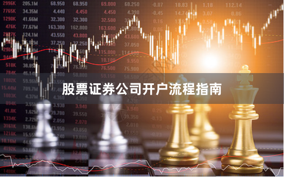 股票证券公司开户流程指南