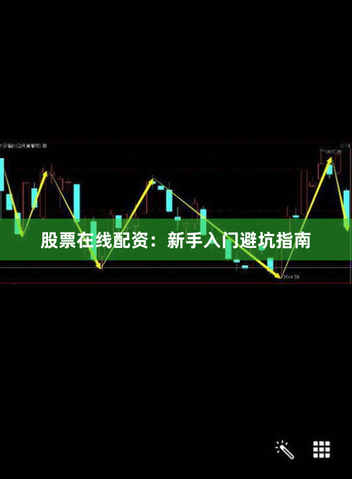 股票在线配资：新手入门避坑指南