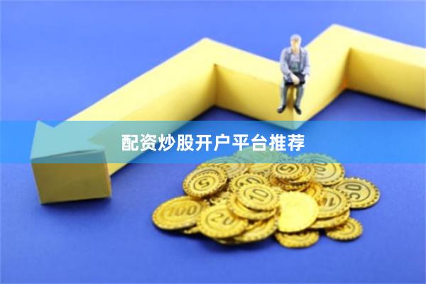 配资炒股开户平台推荐