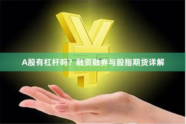 A股有杠杆吗？融资融券与股指期货详解