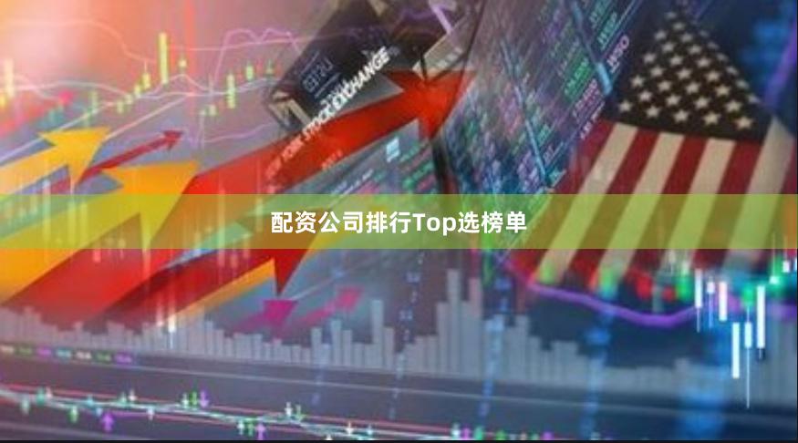 配资公司排行Top选榜单