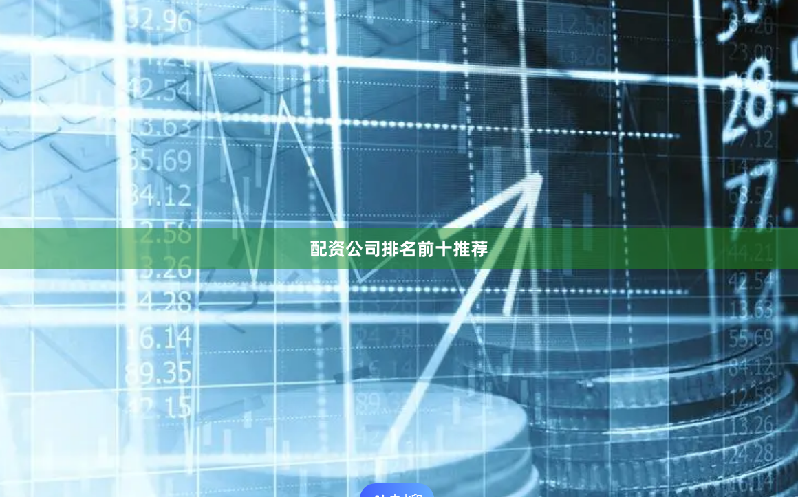 配资公司排名前十推荐