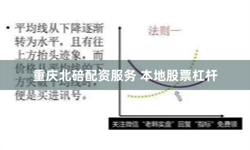 重庆北碚配资服务 本地股票杠杆