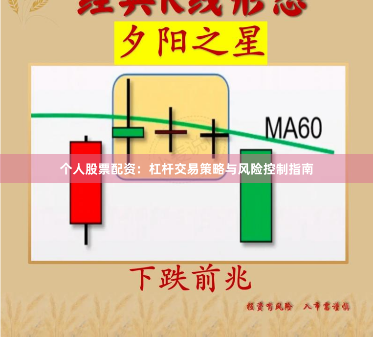 个人股票配资：杠杆交易策略与风险控制指南