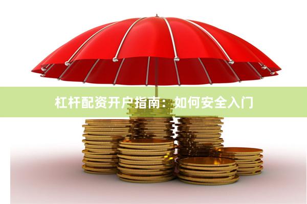 杠杆配资开户指南：如何安全入门