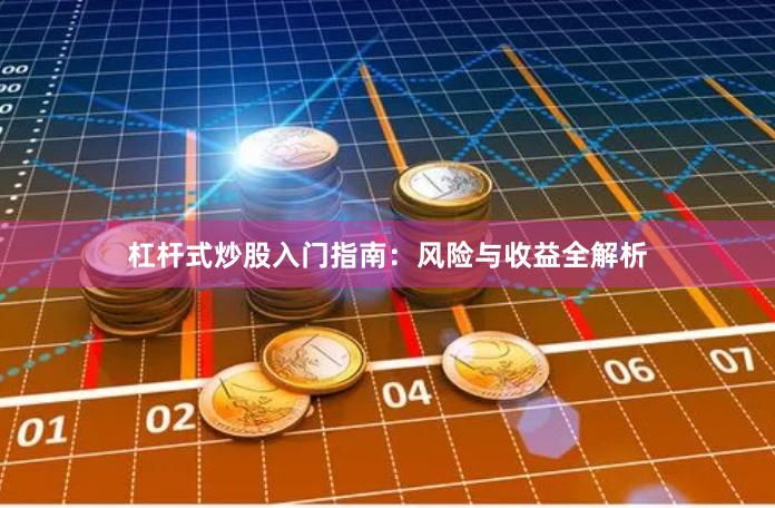 杠杆式炒股入门指南：风险与收益全解析