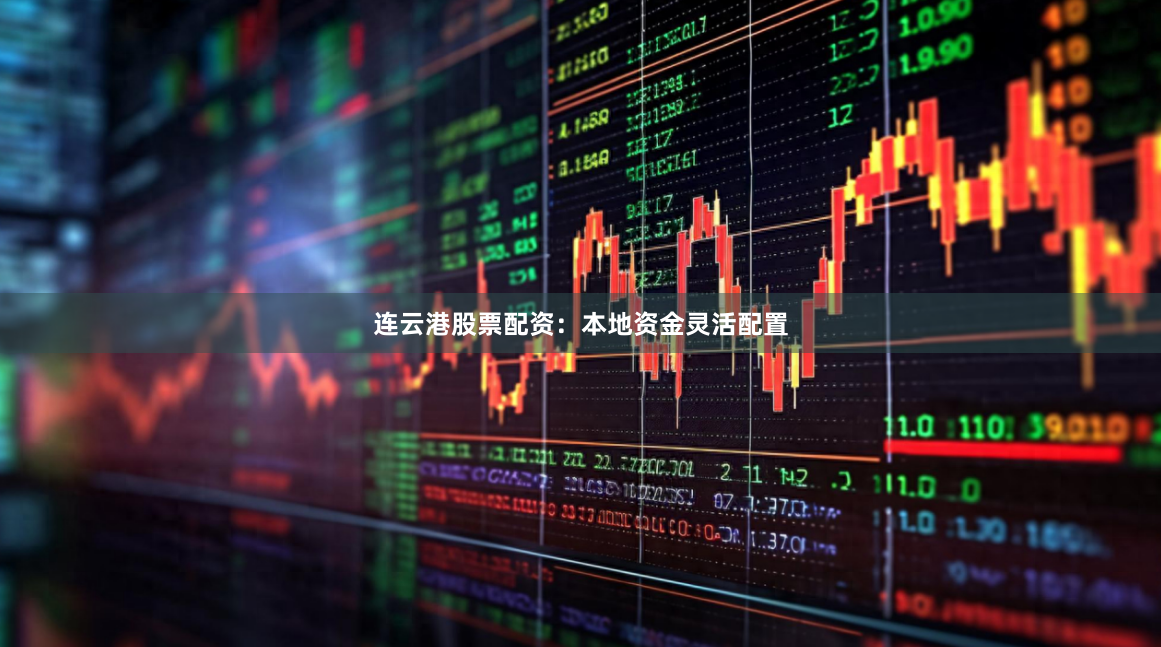 连云港股票配资：本地资金灵活配置