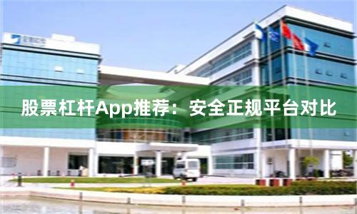 股票杠杆App推荐：安全正规平台对比
