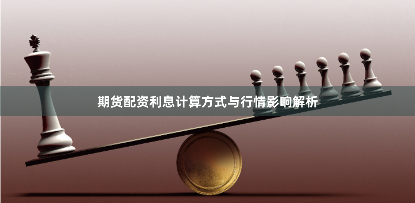 期货配资利息计算方式与行情影响解析