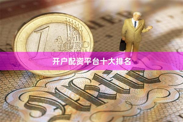 开户配资平台十大排名