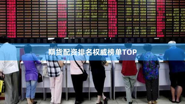 期货配资排名权威榜单TOP